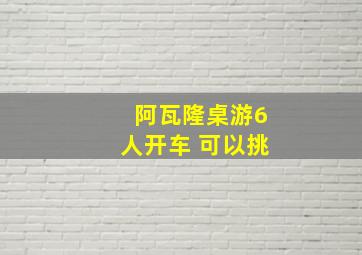 阿瓦隆桌游6人开车 可以挑